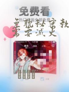 免耽秘密教学我需要灭火