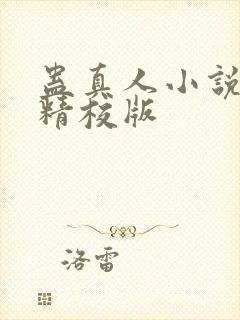蛊真人小说完整精校版