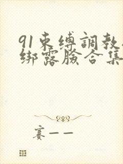 91束缚调教捆绑露脸合集