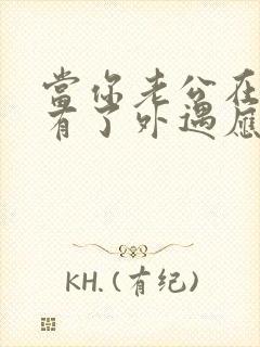 当你老公在外面有了外遇应该怎么办