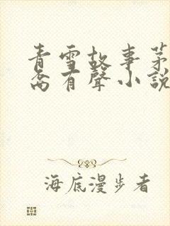 青雪故事茅山后裔有声小说免费听