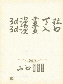3d漫画下拉式3d漫画入口免费观看