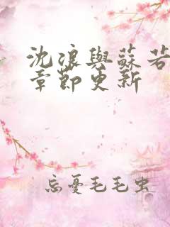 沈浪与苏若雪新章节更新