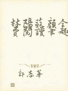 林阳苏颜全文免费阅读笔趣阁