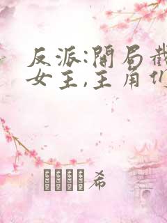 反派:开局截胡女主,主角们崩了