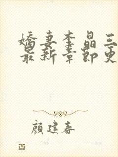 娇妻李晶三部曲最新章节更新