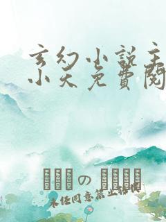 玄幻小说主角杨小天免费阅读