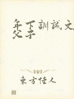 年下训诫文双男父子