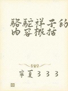 骆驼祥子的章节内容概括