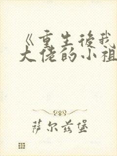 《重生后我成了大佬的小祖宗》