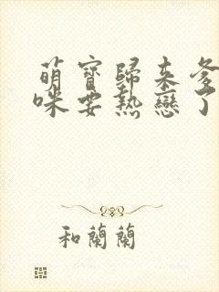 萌宝归来爹地妈咪要热恋了 短剧