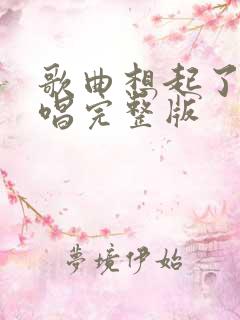 歌曲想起了你原唱完整版