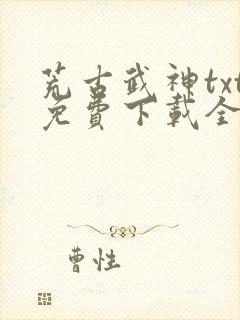 荒古武神txt免费下载全本