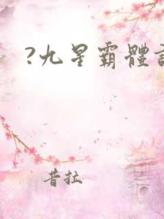?九星霸体诀