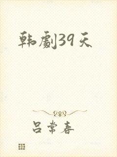 韩剧39天