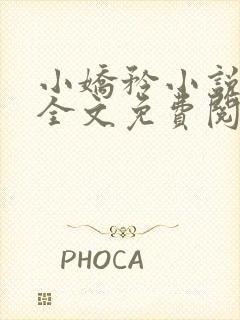 小娇矜小说韫枝全文免费阅读