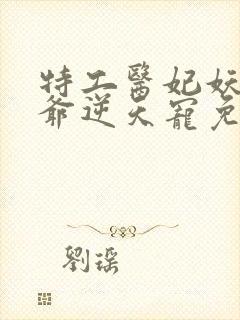 特工医妃妖孽王爷逆天宠免费阅读