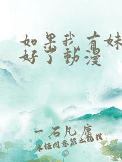 如果我有妹妹就好了动漫