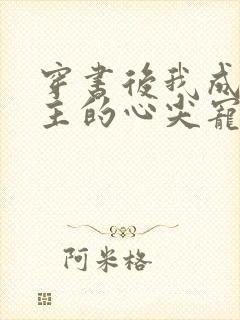 穿书后我成了男主的心尖宠