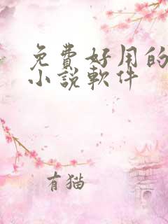 免费好用的听书小说软件