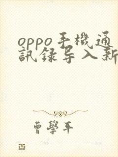 oppo手机通讯录导入新手机