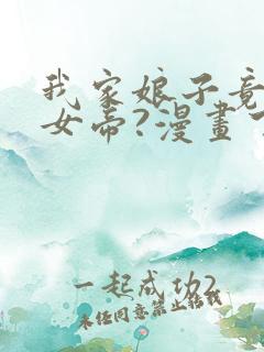 我家娘子竟然是女帝?漫画下拉式