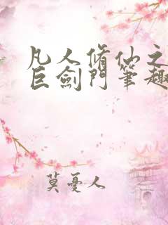 凡人修仙之重生巨剑门笔趣阁