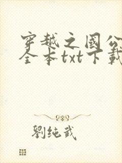 穿越之国公继室全本txt下载
