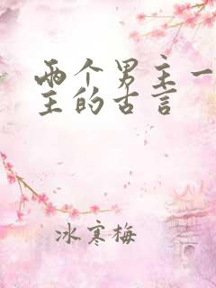 两个男主一个女主的古言