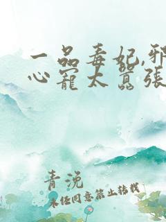 一品毒妃,邪王心宠太嚣张