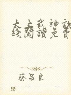 太上武神诀 在线阅读免费