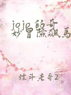 jojo 的奇妙冒险飙马野郎