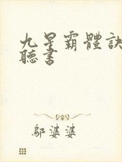 九星霸体诀在线听书