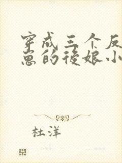 穿成三个反派崽崽的后娘小说免费阅读