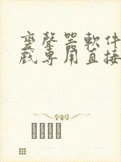 变声器软件打游戏专用直接说话