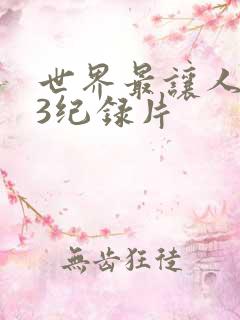 世界最让人不安3纪录片