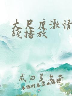 大尺度激情戏在线播放