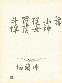 斗罗从小舞开始俘获女神