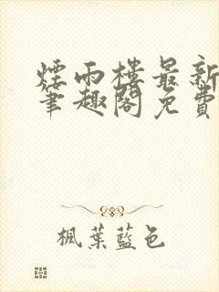 烟雨楼最新章节笔趣阁免费阅读