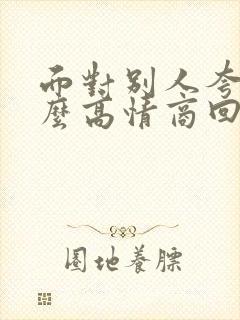 面对别人夸奖怎么高情商回复