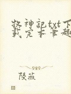 牧神记txt下载完本笔趣阁