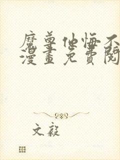 魔尊他悔不当初漫画免费阅读下拉式奇漫屋