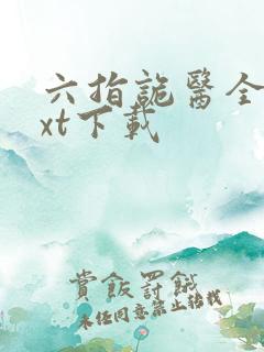 六指诡医全本txt下载