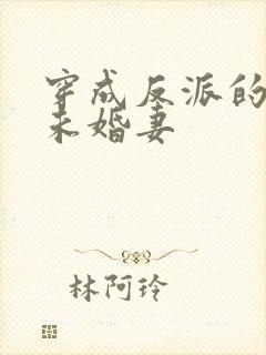 穿成反派的作死未婚妻