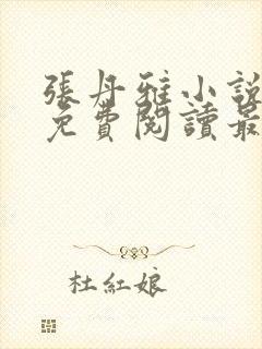 张丹雅小说全文免费阅读最新章节更