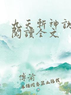 九天斩神诀在线阅读全文