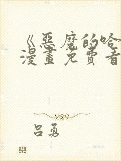 《恶魔的哈娜》漫画免费看