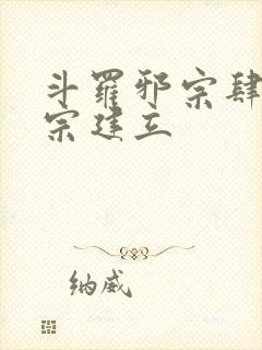 斗罗邪宗肆虐淫宗建立