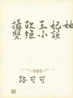 摄政王妃她医毒双绝小说