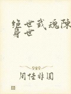 绝世武魂陈枫的身世